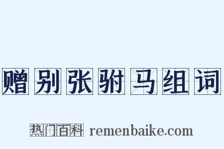 赠别张驸马组词是什么意思的图片